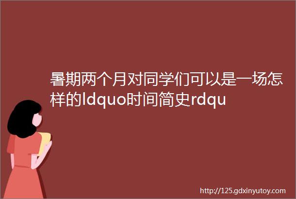 暑期两个月对同学们可以是一场怎样的ldquo时间简史rdquo