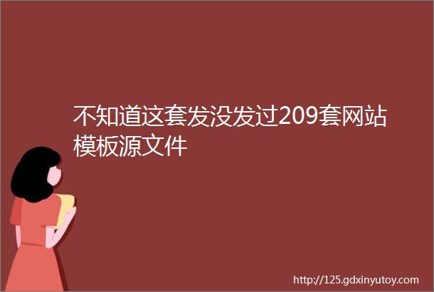 不知道这套发没发过209套网站模板源文件