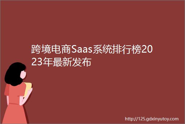 跨境电商Saas系统排行榜2023年最新发布