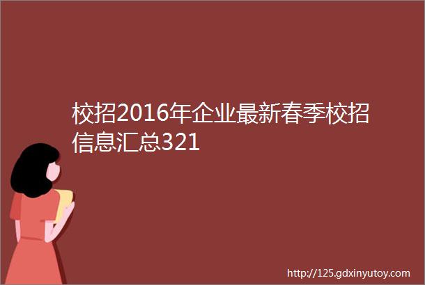 校招2016年企业最新春季校招信息汇总321