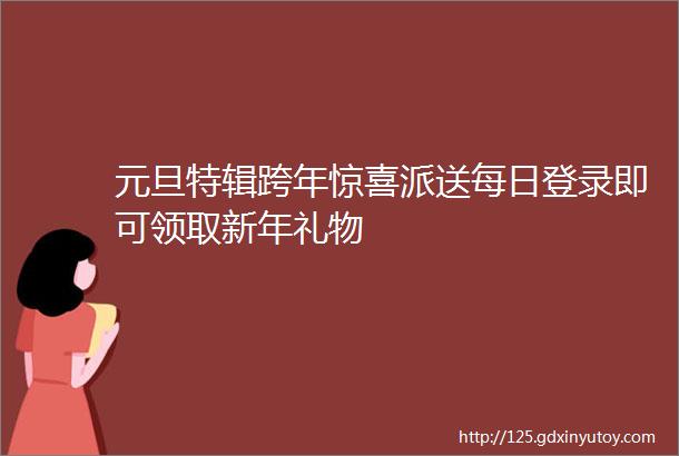 元旦特辑跨年惊喜派送每日登录即可领取新年礼物