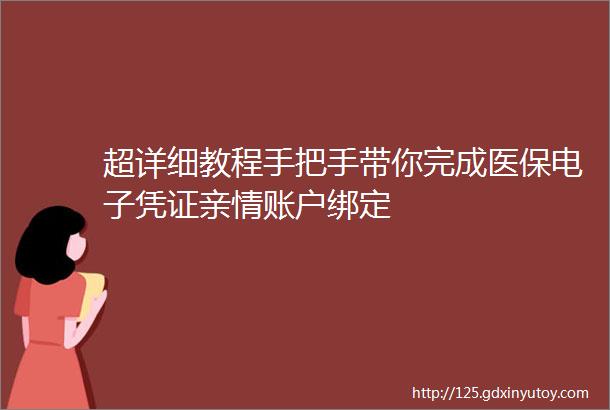 超详细教程手把手带你完成医保电子凭证亲情账户绑定