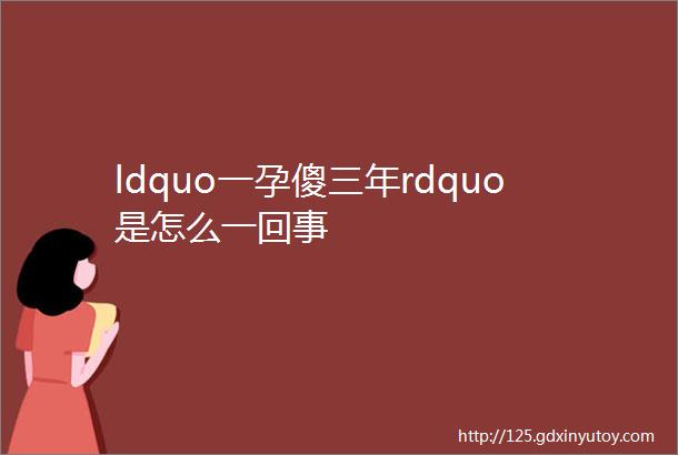 ldquo一孕傻三年rdquo是怎么一回事