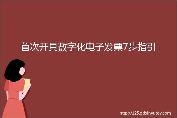 首次开具数字化电子发票7步指引