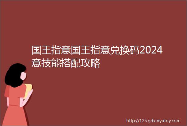 国王指意国王指意兑换码2024意技能搭配攻略