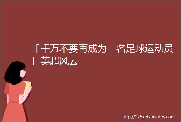 「千万不要再成为一名足球运动员」英超风云