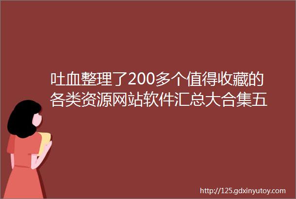 吐血整理了200多个值得收藏的各类资源网站软件汇总大合集五