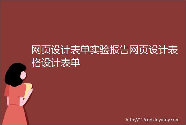 网页设计表单实验报告网页设计表格设计表单