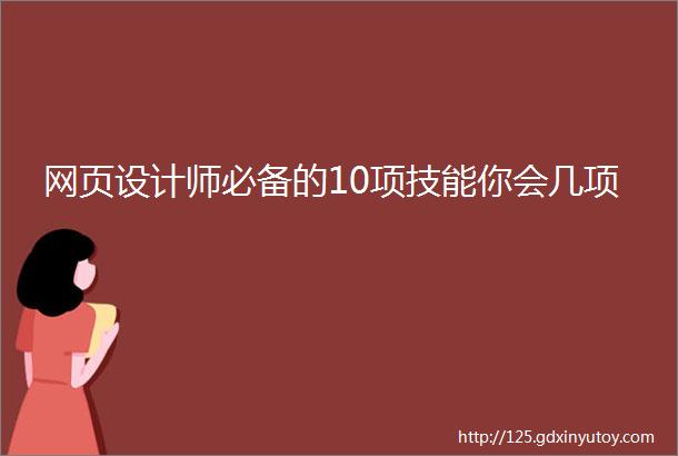 网页设计师必备的10项技能你会几项