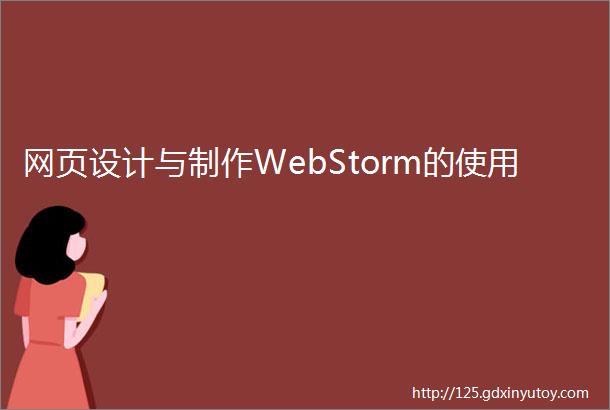 网页设计与制作WebStorm的使用