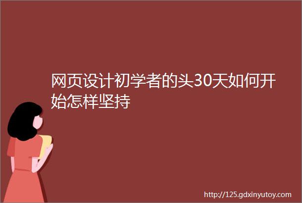 网页设计初学者的头30天如何开始怎样坚持