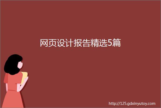 网页设计报告精选5篇