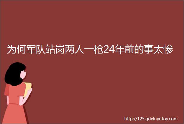 为何军队站岗两人一枪24年前的事太惨