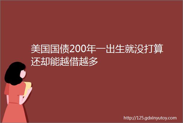 美国国债200年一出生就没打算还却能越借越多