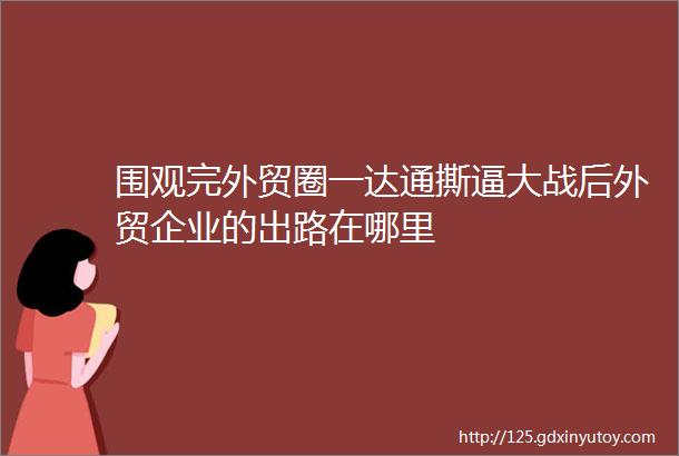 围观完外贸圈一达通撕逼大战后外贸企业的出路在哪里