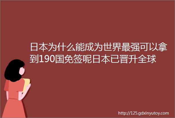 日本为什么能成为世界最强可以拿到190国免签呢日本已晋升全球第四大ldquo移民国家rdquo