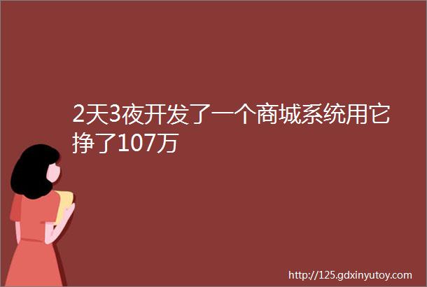 2天3夜开发了一个商城系统用它挣了107万