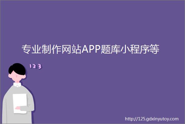 专业制作网站APP题库小程序等