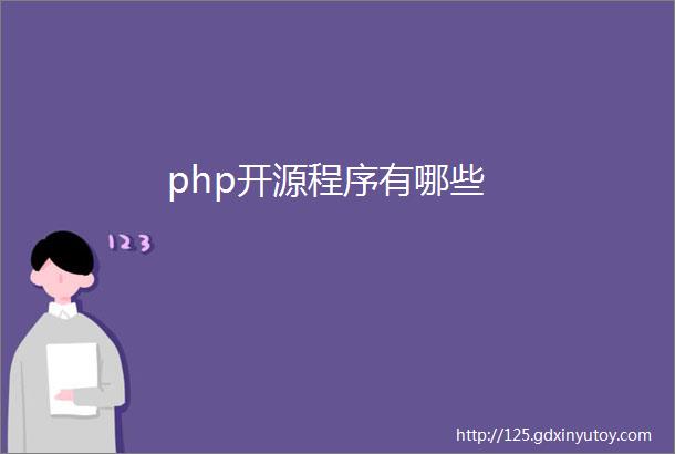 php开源程序有哪些