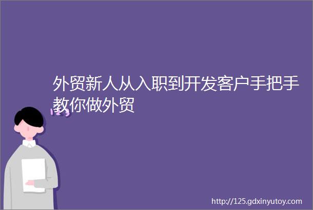 外贸新人从入职到开发客户手把手教你做外贸