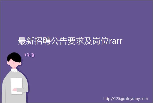 最新招聘公告要求及岗位rarr