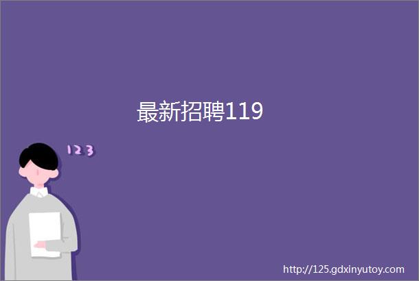 最新招聘119