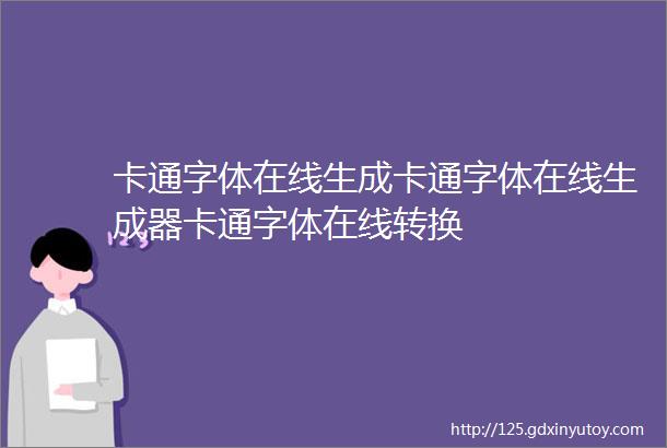 卡通字体在线生成卡通字体在线生成器卡通字体在线转换