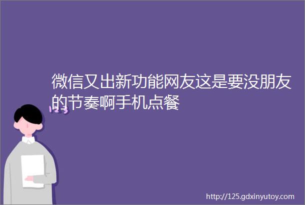 微信又出新功能网友这是要没朋友的节奏啊手机点餐