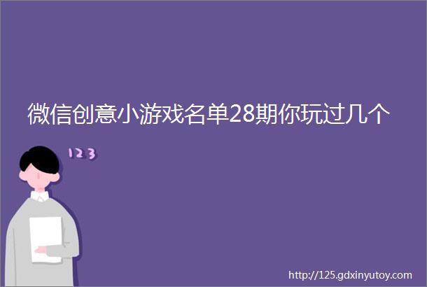 微信创意小游戏名单28期你玩过几个