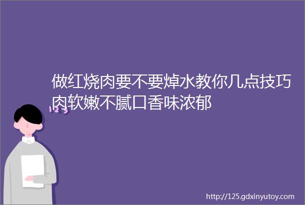 做红烧肉要不要焯水教你几点技巧肉软嫩不腻口香味浓郁