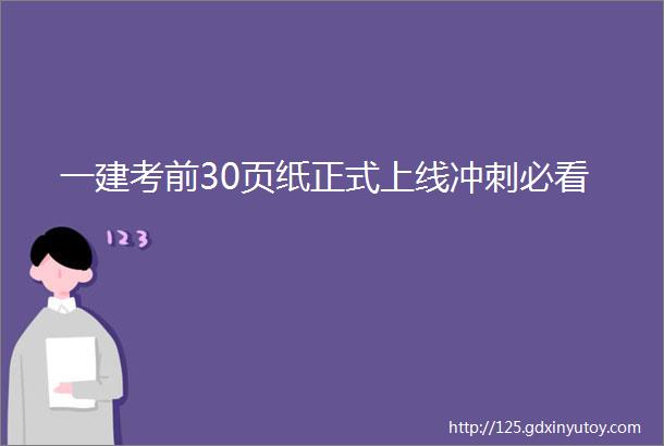 一建考前30页纸正式上线冲刺必看