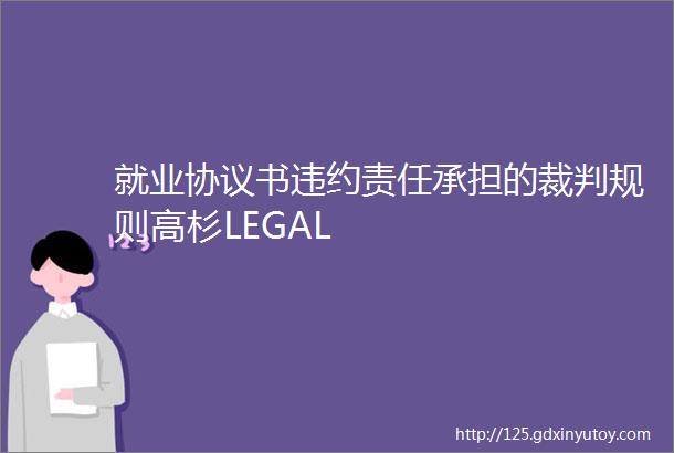 就业协议书违约责任承担的裁判规则高杉LEGAL