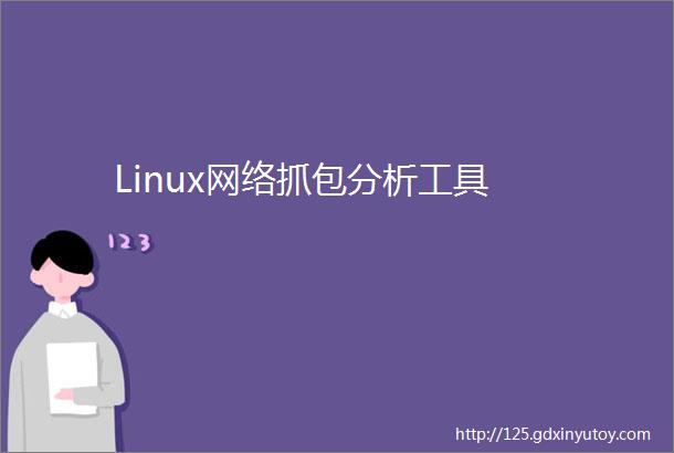 Linux网络抓包分析工具