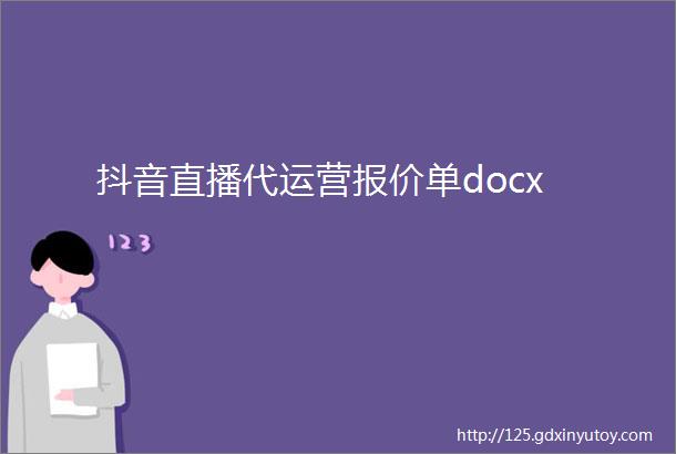 抖音直播代运营报价单docx