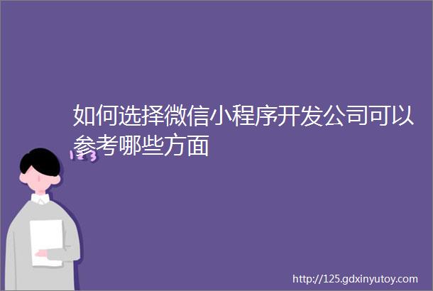 如何选择微信小程序开发公司可以参考哪些方面