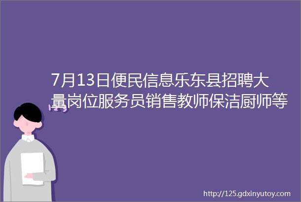 7月13日便民信息乐东县招聘大量岗位服务员销售教师保洁厨师等