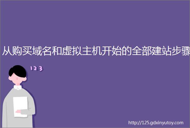 从购买域名和虚拟主机开始的全部建站步骤