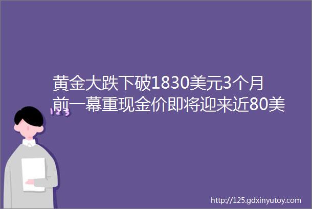 黄金大跌下破1830美元3个月前一幕重现金价即将迎来近80美元大涨行情