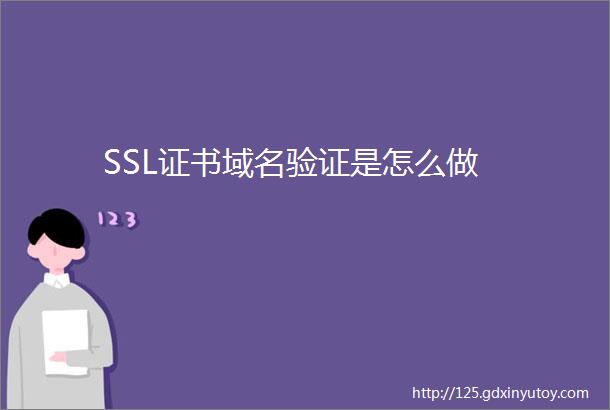 SSL证书域名验证是怎么做