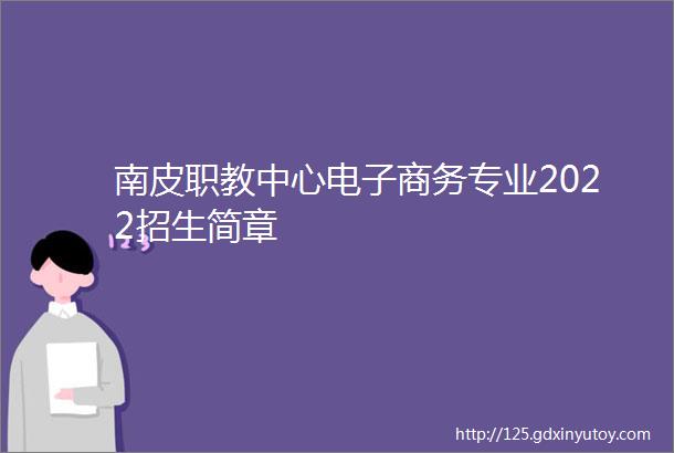 南皮职教中心电子商务专业2022招生简章