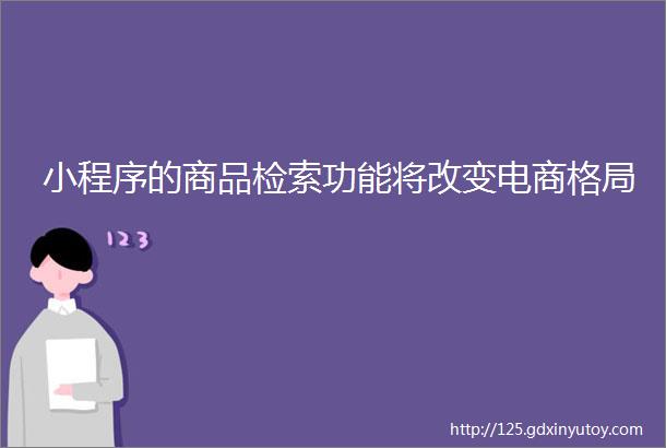 小程序的商品检索功能将改变电商格局