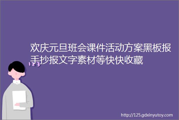 欢庆元旦班会课件活动方案黑板报手抄报文字素材等快快收藏