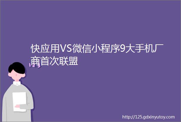 快应用VS微信小程序9大手机厂商首次联盟