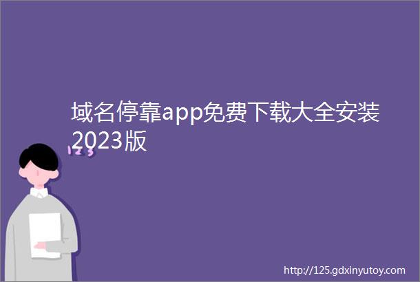 域名停靠app免费下载大全安装2023版