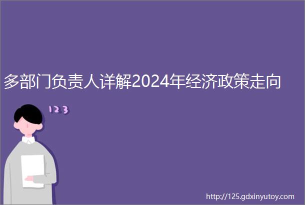 多部门负责人详解2024年经济政策走向