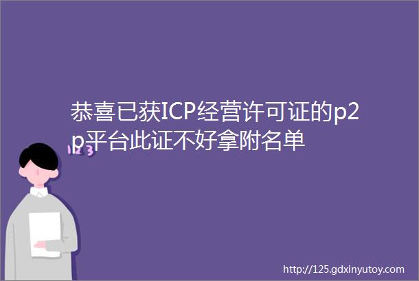 恭喜已获ICP经营许可证的p2p平台此证不好拿附名单