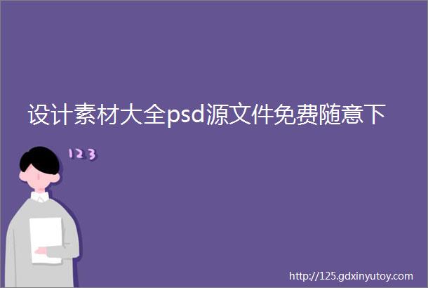 设计素材大全psd源文件免费随意下