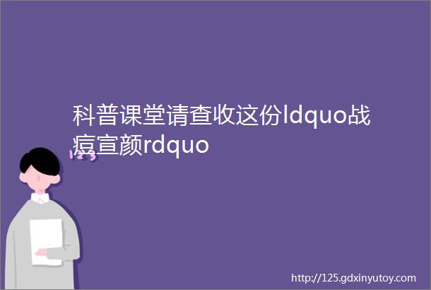 科普课堂请查收这份ldquo战痘宣颜rdquo