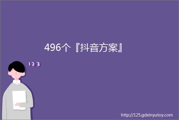 496个『抖音方案』