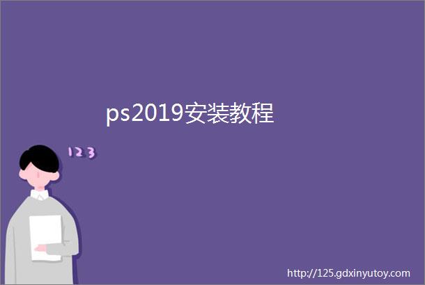 ps2019安装教程